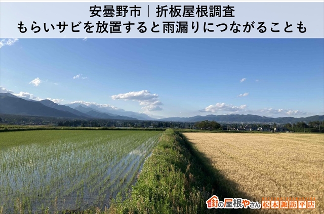 安曇野市｜折板屋根調査　もらいサビを放置すると雨漏りにつながることもあります
